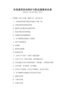 全國通用勞動保護與職業健康測試卷