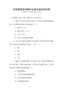 全國通用勞動保護法律法規自測試卷