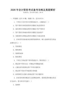 2026年會計職稱考試備考攻略及真題解析