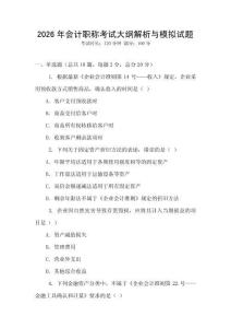 2026年會計職稱考試大綱解析與模擬試題