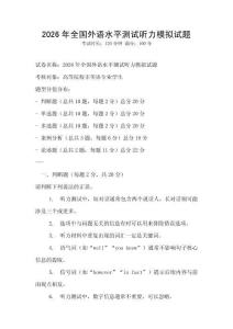 2026年全國外語水平測試聽力模擬試題