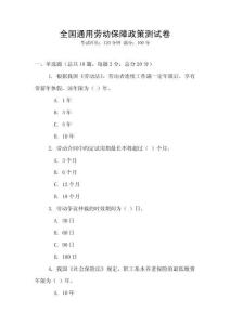 全國通用勞動保障政策測試卷