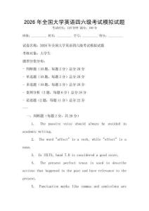 2026年全國大學(xué)英語四六級考試模擬試題