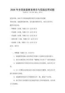 2026年全國家庭教育理念與實踐應用試題