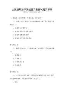 全國通用法律法規普及教育試題及答案
