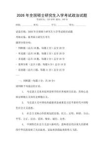 2026年全國碩士研究生入學(xué)考試政治試題