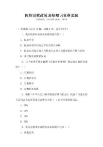 民族宗教政策法規知識競賽試題