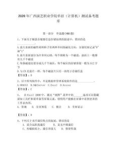 2026年廣西演藝職業學院單招（計算機）測試備考題庫附答案（精練）