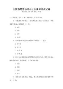 全國通用勞動法與社會保障法規試卷