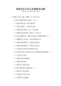 民族文化與多元共融教育試題