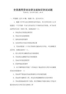 全國通用勞動法律法規知識測試試題