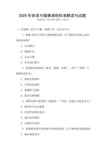 2026年體育與健康課程標準解讀與試題