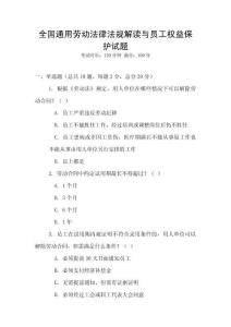 全國通用勞動法律法規解讀與員工權益保護試題