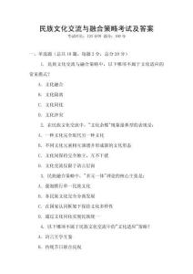 民族文化交流與融合策略考試及答案