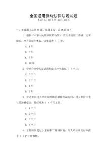 全國通用勞動法律法規試題