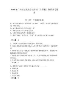 2026年廣西演藝職業學院單招（計算機）測試備考題庫（奪冠系列）