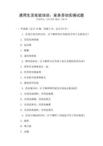 通用生活技能培訓：家務勞動實操試題
