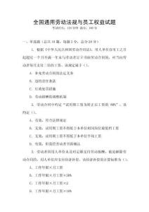 全國通用勞動法規與員工權益試題