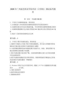 2026年廣西演藝職業學院單招（計算機）測試備考題庫（滿分必刷）