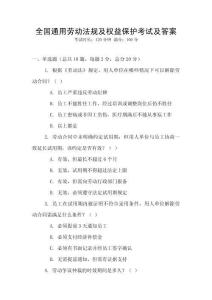 全國通用勞動法規及權益保護考試及答案