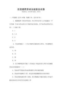 全國通用勞動法規普及試卷