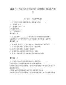 2026年廣西演藝職業學院單招（計算機）測試備考題庫（考點梳理）