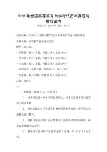 2026年全國高等教育自學考試歷年真題與模擬試卷