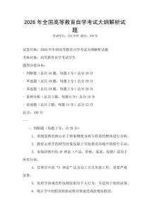 2026年全國高等教育自學考試大綱解析試題