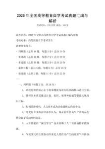 2026年全國高等教育自學考試真題匯編與解析