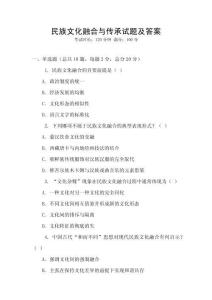 民族文化融合與傳承試題及答案