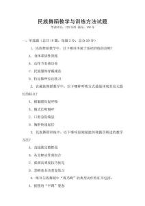 民族舞蹈教學與訓練方法試題
