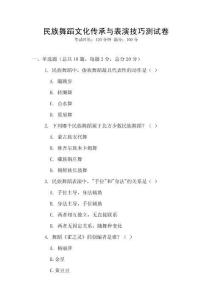 民族舞蹈文化傳承與表演技巧測試卷