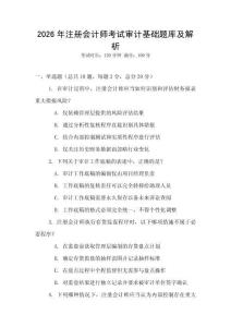 2026年注冊會計(jì)師考試審計(jì)基礎(chǔ)題庫及解析