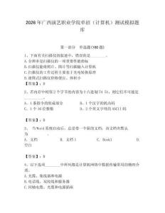 2026年廣西演藝職業學院單招（計算機）測試模擬題庫及答案（奪冠系列）