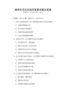 通用生活禮儀規(guī)范競賽試題及答案