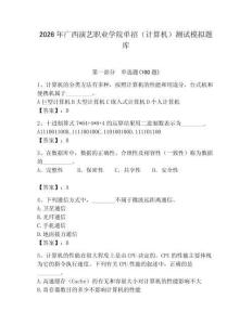 2026年廣西演藝職業學院單招（計算機）測試模擬題庫及答案（必刷）