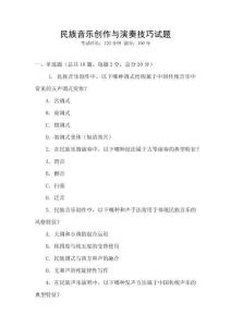 民族音樂創作與演奏技巧試題