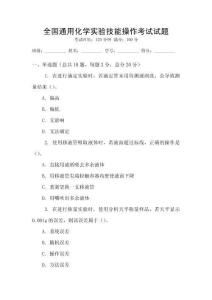 全國通用化學實驗技能操作考試試題