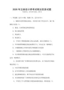2026年注冊會計(jì)師考試稅法實(shí)務(wù)試題