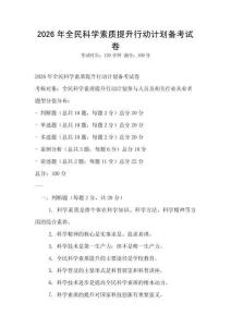 2026年全民科學素質提升行動計劃備考試卷