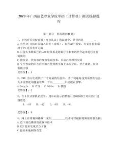 2026年廣西演藝職業學院單招（計算機）測試模擬題庫及答案（網校專用）