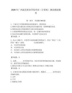 2026年廣西演藝職業學院單招（計算機）測試模擬題庫及答案（考點梳理）