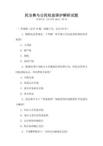 民法典與公民權益保護解析試題