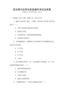 民法典與合同法實務操作考試及答案