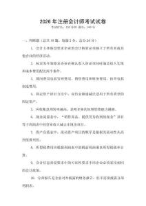 2026年注冊會計(jì)師考試試卷