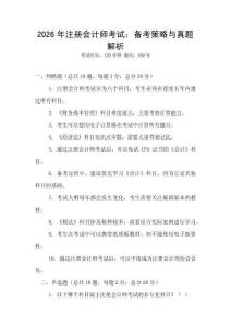2026年注冊會計(jì)師考試：備考策略與真題解析