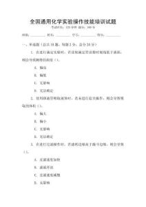 全國通用化學實驗操作技能培訓試題