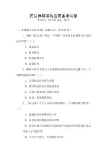 民法典解讀與應用備考試卷