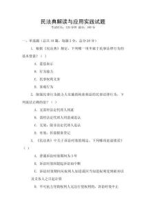 民法典解讀與應用實踐試題