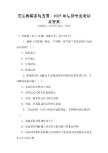 民法典解讀與應用：2025年法律專業(yè)考試及答案